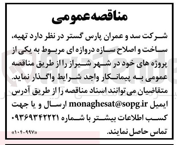 تصویر کوچک آگهی تهیه ساخت و اصلاح سازه دروازه ای