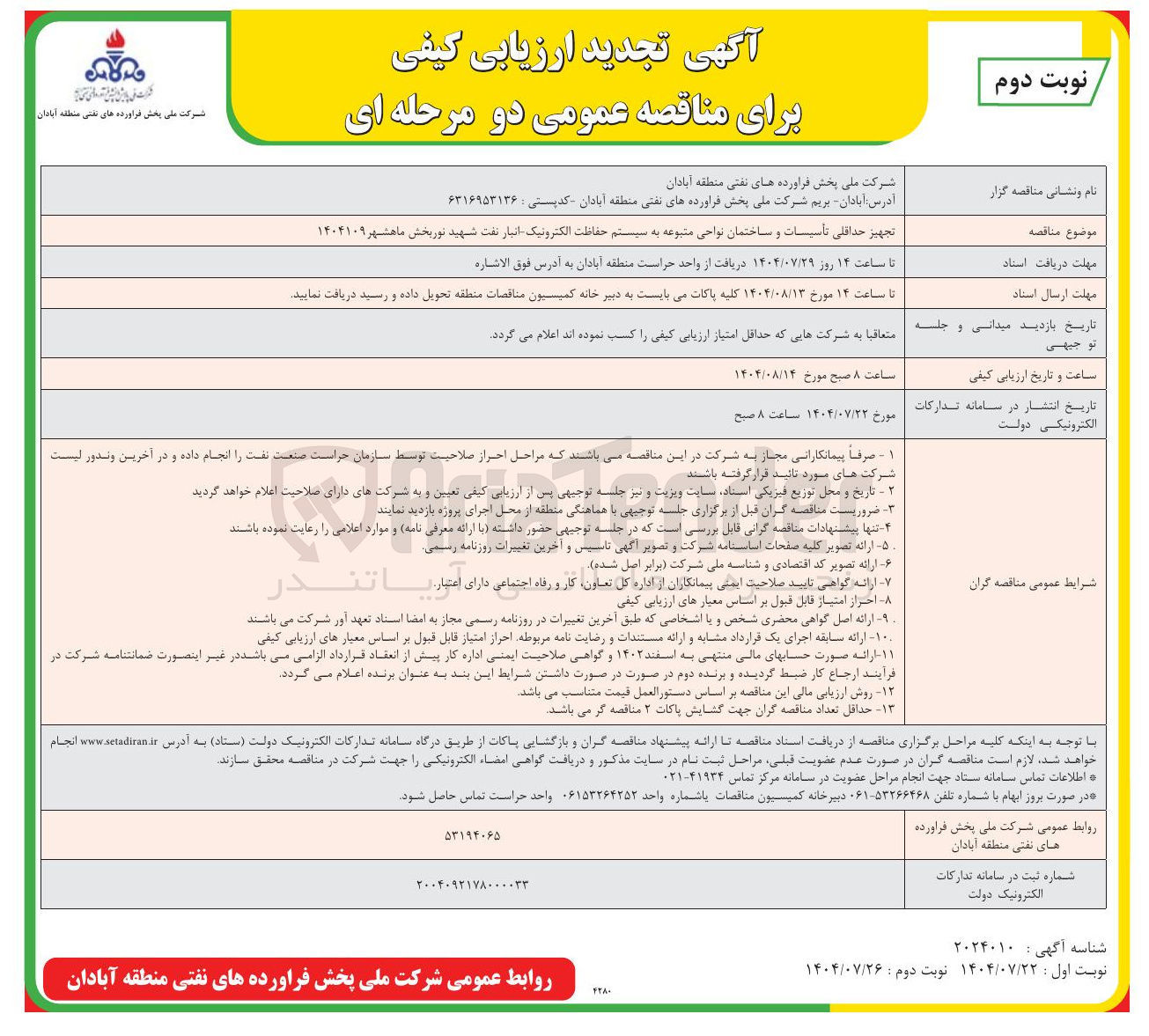تصویر کوچک آگهی تجهیز حداقلی تأسیسات و ساختمان نواحی متبوعه به سیستم حفاظت الکترونیک انبار نفت شهید نوربخش ماهشهر ۱۴۰۴۱۰۹ 