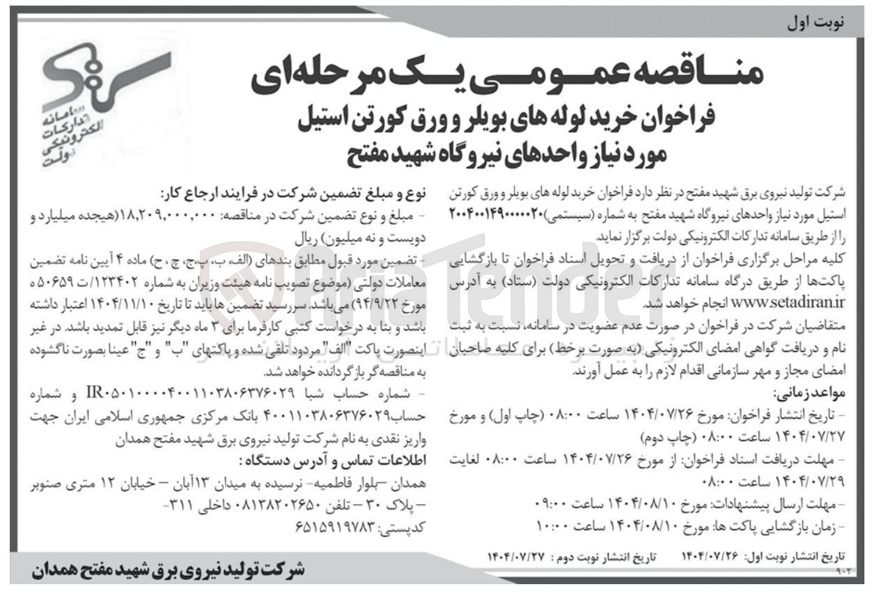 تصویر کوچک آگهی خرید لوله های بویلر و ورق کورتن استیل