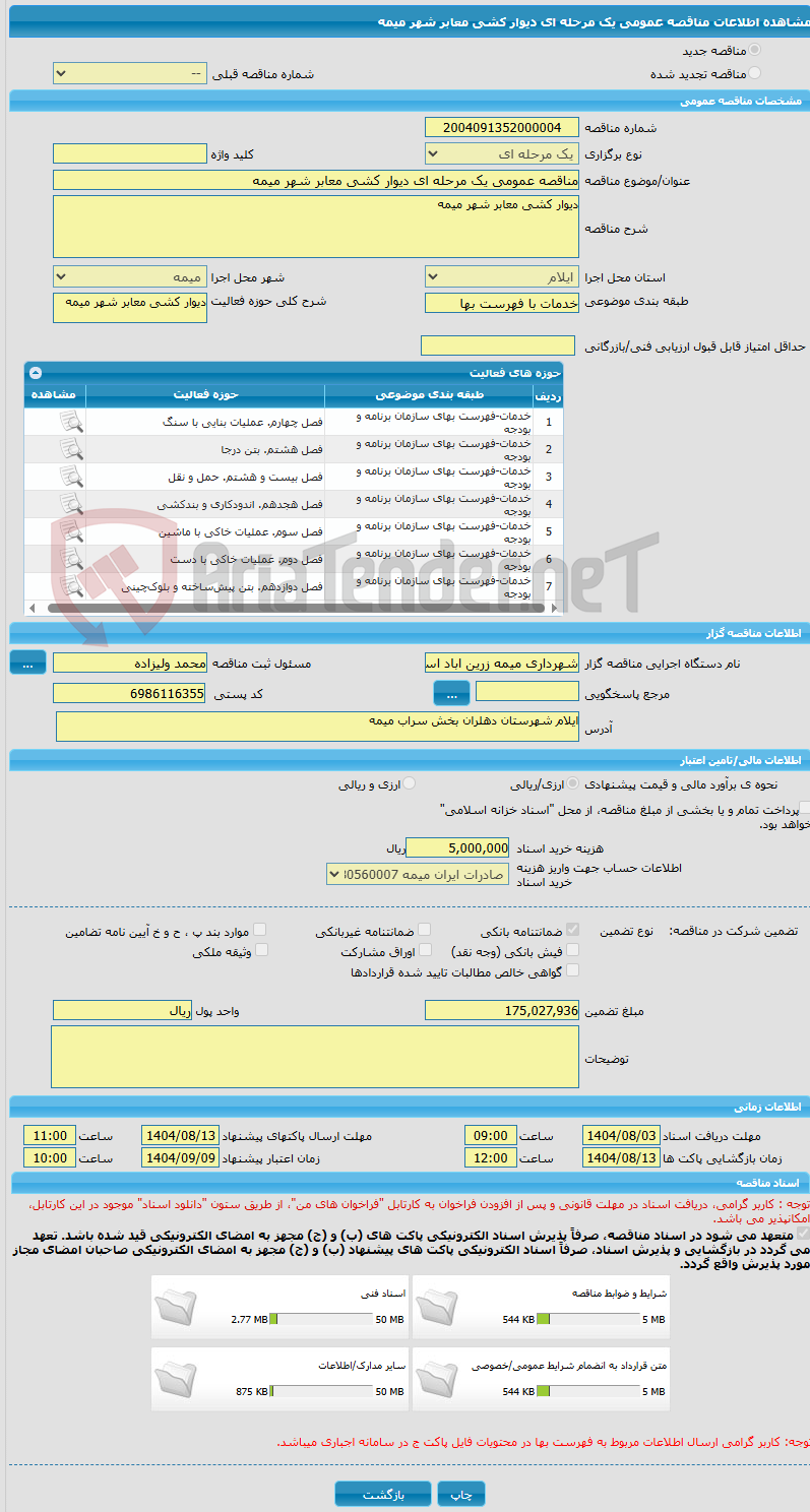تصویر کوچک آگهی مناقصه عمومی یک مرحله ای دیوار کشی معابر شهر میمه