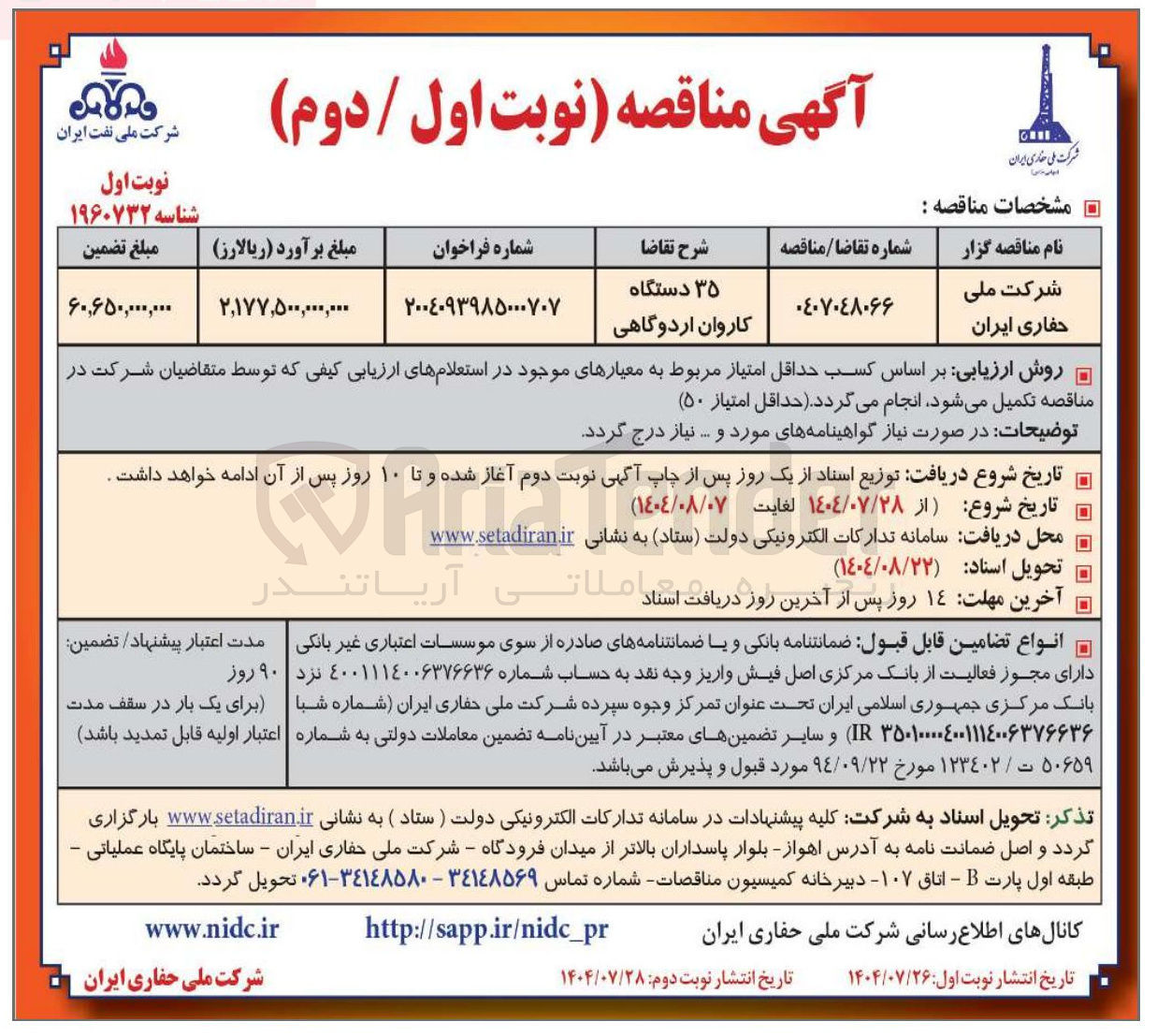 تصویر کوچک آگهی تامین ۳۵ دستگاه کاروان اردوگاهی