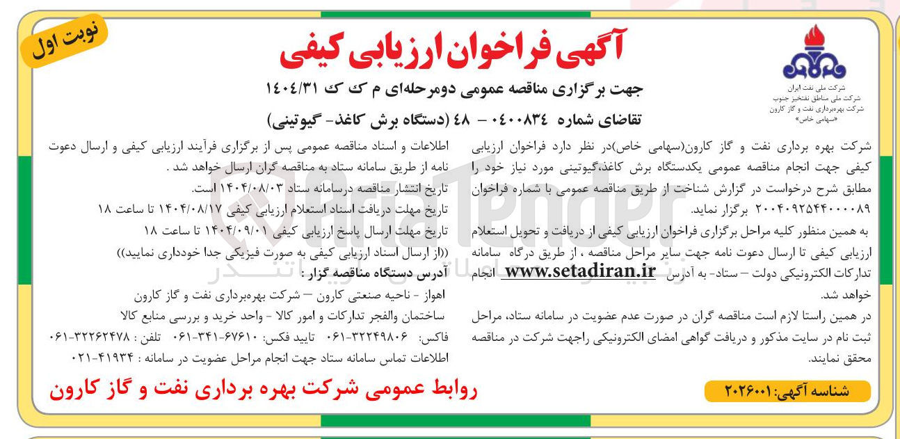 تصویر کوچک آگهی خرید یکدستگاه برش کاغذ گیوتینی مورد نیاز خود