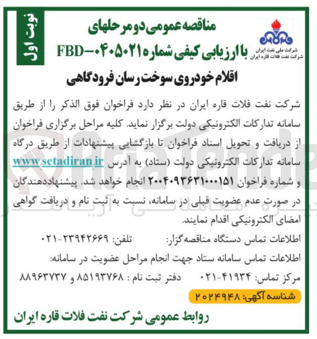 تصویر کوچک آگهی خرید اقلام خودروی سوخت رسان فرودگاهی