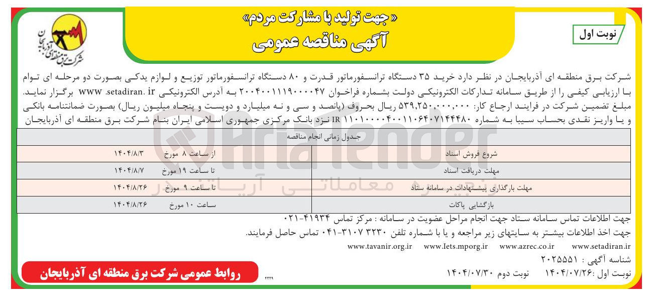 تصویر کوچک آگهی خرید ۳۵ دستگاه ترانسفورماتور قدرت و ۸۰ دستگاه ترانسفورماتور توزیع و لوازم یدکی بصورت دو مرحله ای