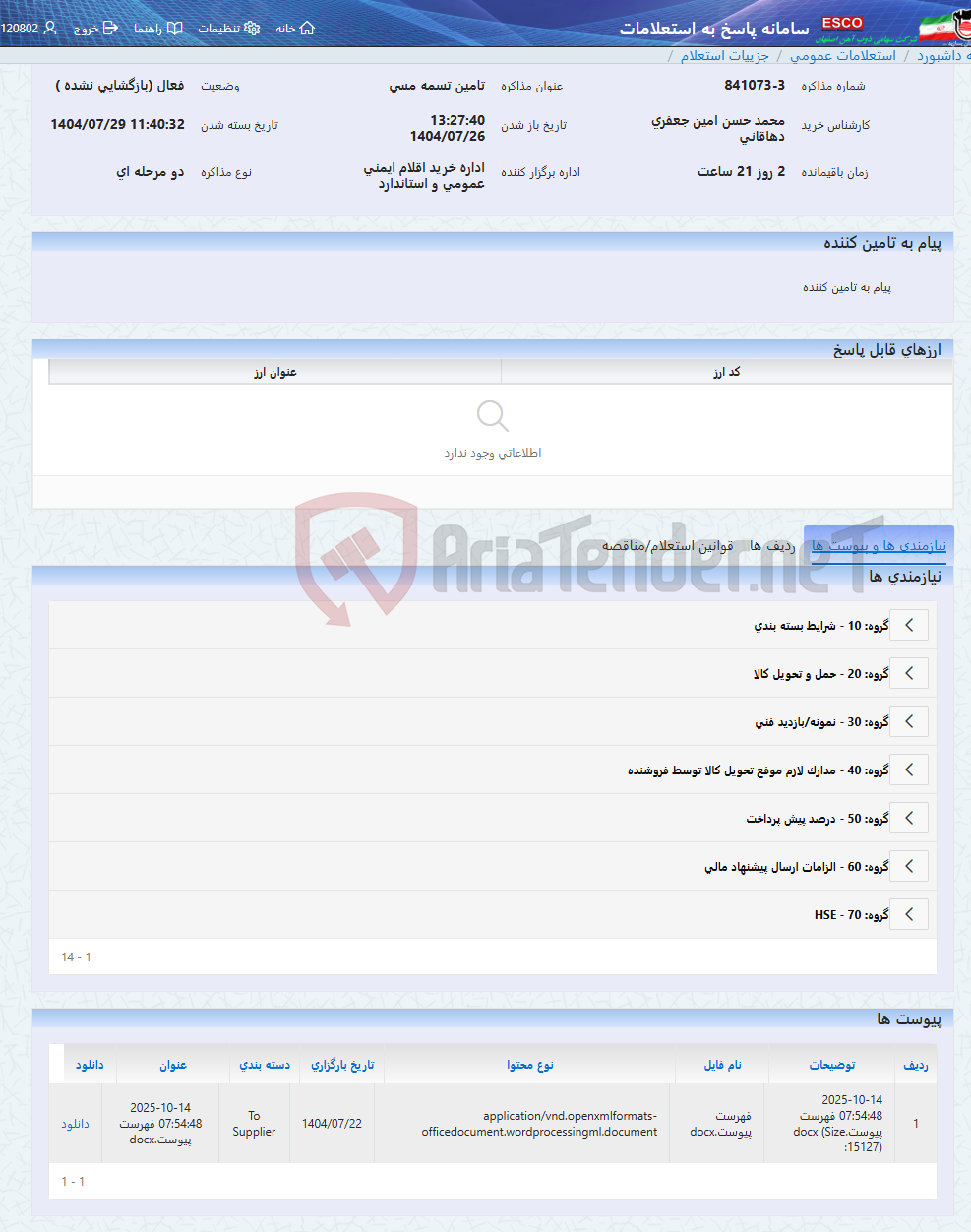 تصویر کوچک آگهی تامین تسمه مسی