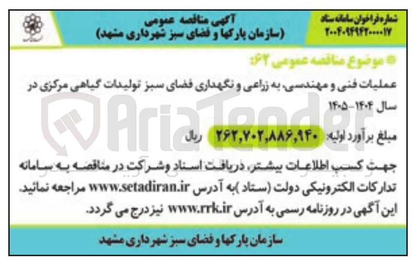 تصویر کوچک آگهی عملیات فنی و مهندسی به زراعی و نگهداری فضای سبز تولیدات گیاهی مرکزی