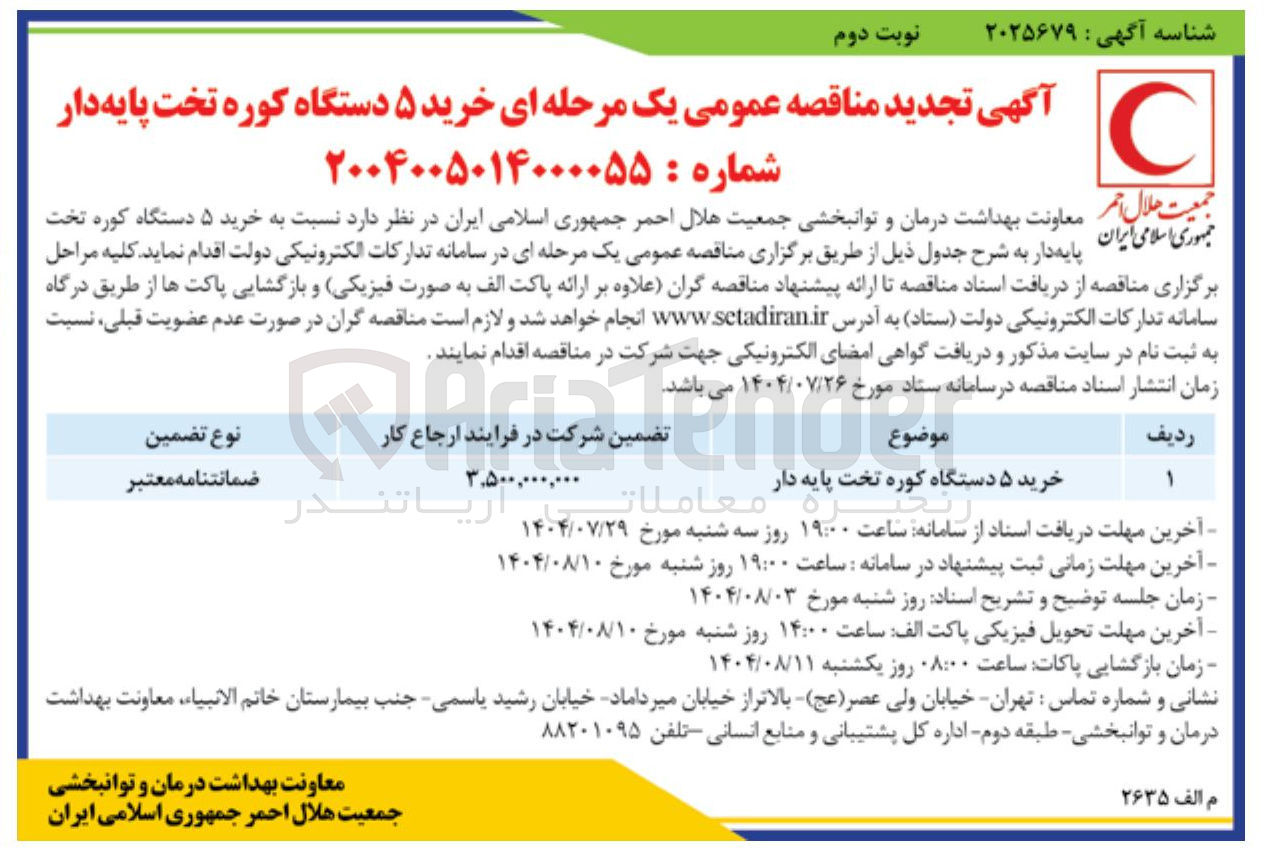 تصویر کوچک آگهی خرید ۵ ستگاه کوره تخت پایه دار