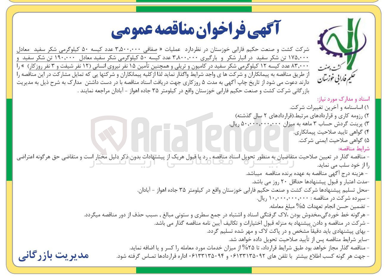 تصویر کوچک آگهی صفافی ۳,۵۰۰,۰۰۰ عدد کیسه ۵۰ کیلوگرمی شکر سفید معادل ۱۷۵,۰۰۰ تن شکر سفید در انبار شکر و بارگیری ۳,۸۰۰,۰۰۰ عدد کیسه ۵۰ کیلوگرمی شکر سفید معادل ۱۹۰,۰۰۰ تن شکر سفید و ۸۳,۰۰۰ عدد کیسه ۱۲ کیلوگرمی شکر سفید در کامیون و تریلی و همچنین تأمین ۱۵ نفر نیروی انسانی ( ۱۲ ) نفر شیفت و ۳ نفر روز کار