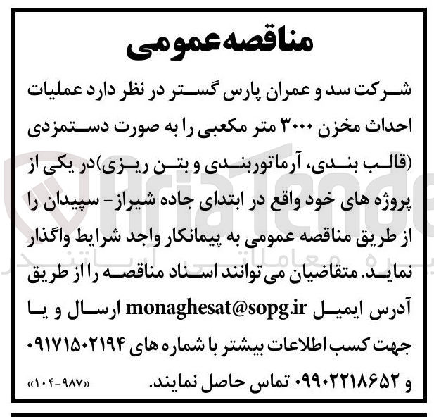 تصویر کوچک آگهی عملیات احداث مخزن ۳۰۰۰ متر مکعبی را به صورت دستمزدی قالب بندی آرماتوربندی و بتن ریزی 