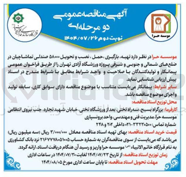 تصویر کوچک آگهی  تهیه بارگیری ، حمل ، نصب و تحویل ۵۸۰۰۰ صندلی تماشاچیان 