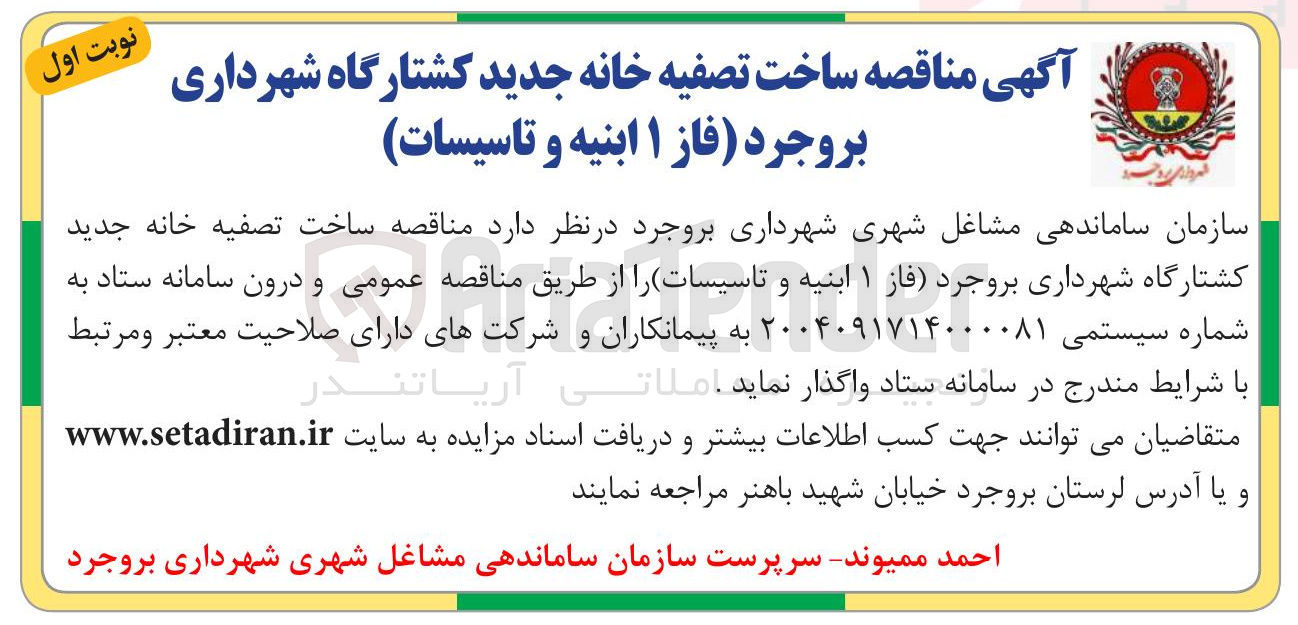 تصویر کوچک آگهی ساخت تصفیه خانه جدید کشتارگاه 