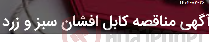 تصویر کوچک آگهی آگهی مناقصه کابل افشان سبز و زرد