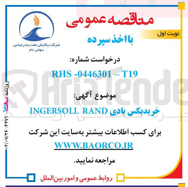 تصویر کوچک آگهی خرید بکس بادی RAND INGERSOLL 