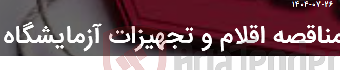 تصویر کوچک آگهی مناقصه اقلام و تجهیزات آزمایشگاه