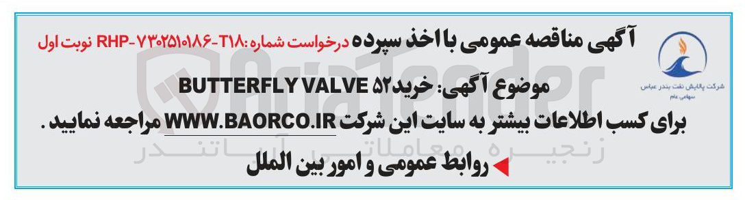 تصویر کوچک آگهی  خرید ۵۲ VALVE BUTTERFLY 
