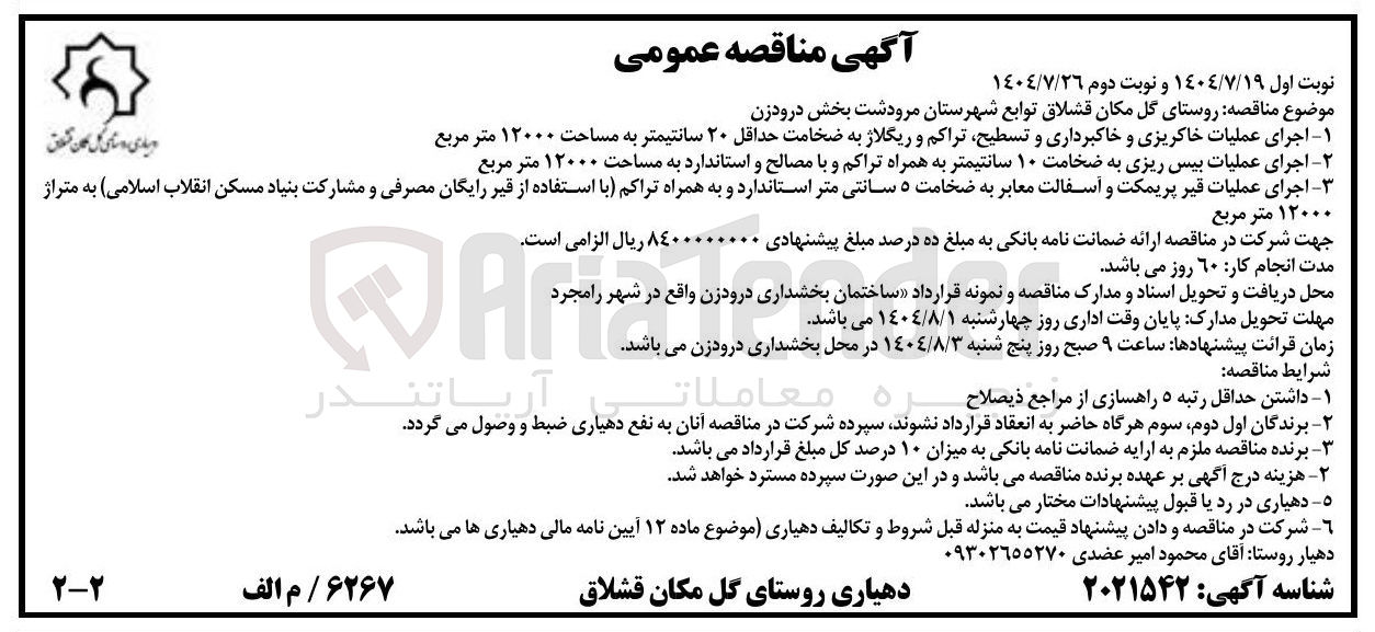تصویر کوچک آگهی اجرای عملیات خاکریزی و خاکبرداری و تسطیح تراکم و ریگلاژ به ضخامت حداقل ۲۰ سانتیمتر به مساحت ۱۲۰۰۰ متر مربع