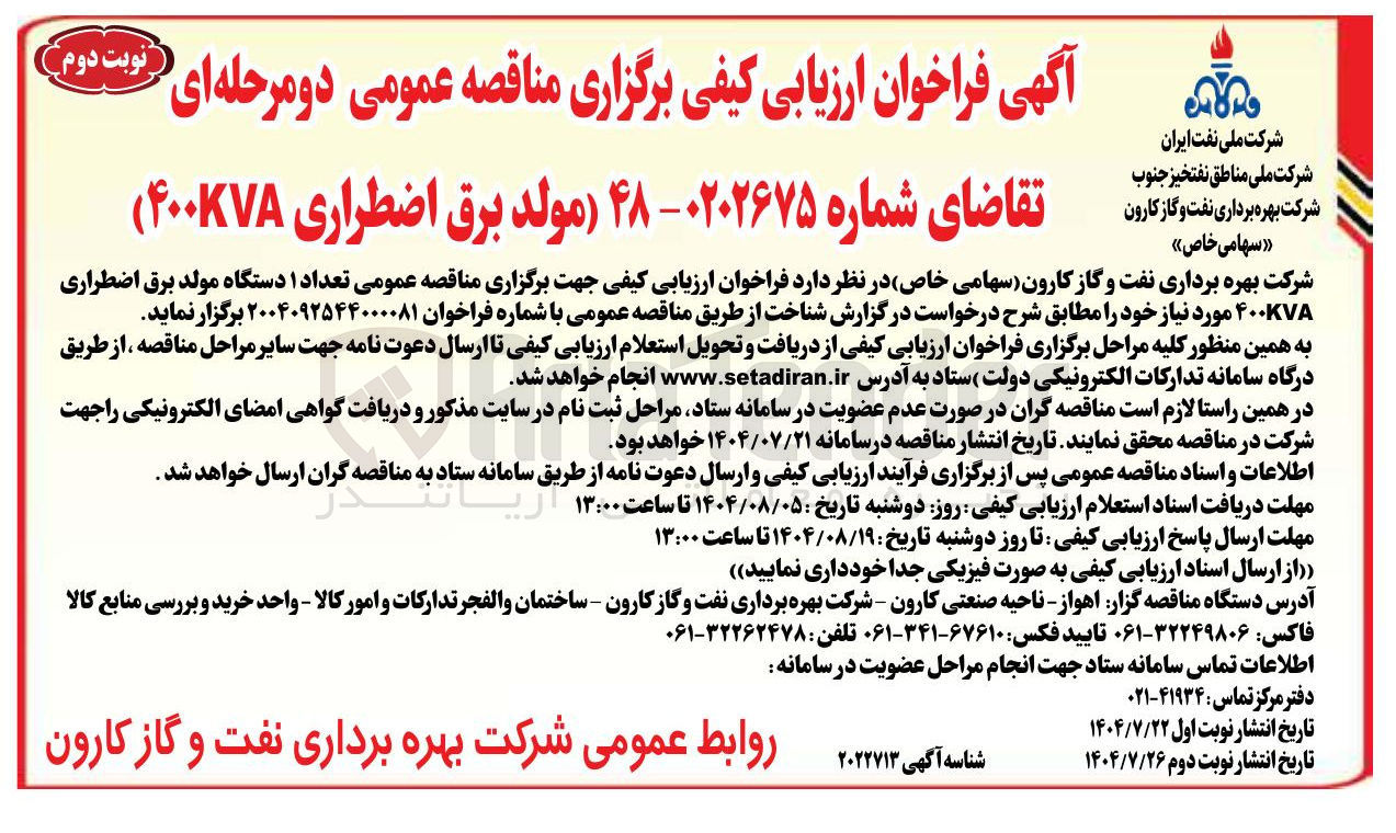 تصویر کوچک آگهی خرید مولد برق اضطراری ۴۰۰KVA