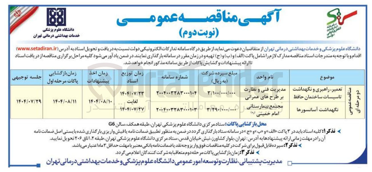 تصویر کوچک آگهی تعمیر ، راهبری و نگهداشت تاسیسات ساختمان حافظ