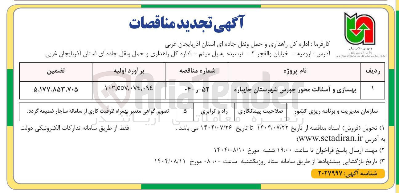 تصویر کوچک آگهی بهسازی و آسفالت محور چورس شهرستان چایپاره 
