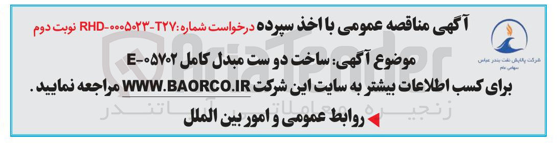 تصویر کوچک آگهی ساخت دوست مبدل کامل ۰۵۷۰۲ - E 
