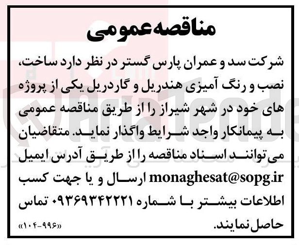 تصویر کوچک آگهی ساخت نصب و رنگ آمیزی هندریل و گاردریل