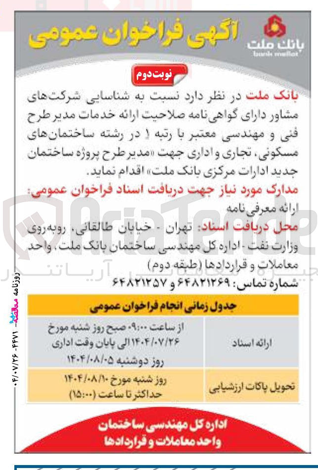 تصویر کوچک آگهی شناسایی شرکت های مشاور