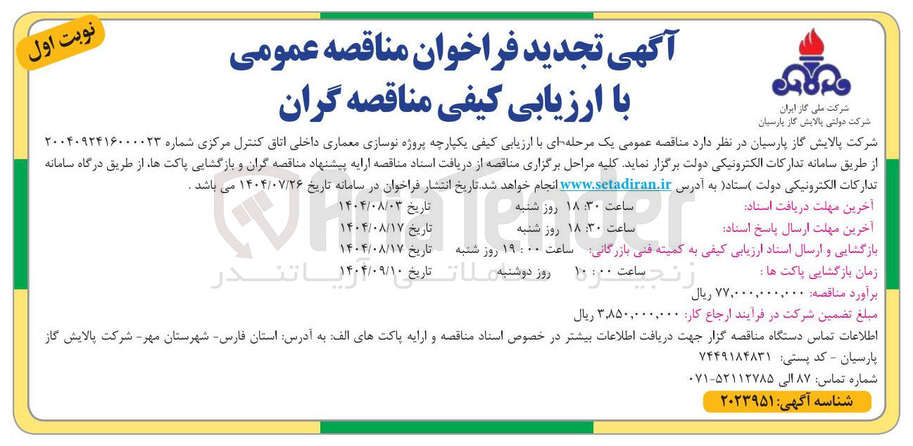 تصویر کوچک آگهی پروژه نوسازی معماری داخلی اتاق کنترل مرکزی