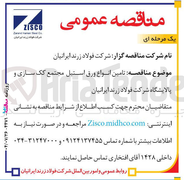 تصویر کوچک آگهی تامین انواع ورق في استيل استیل مج مجتمع کک سازی و پالایشگاه