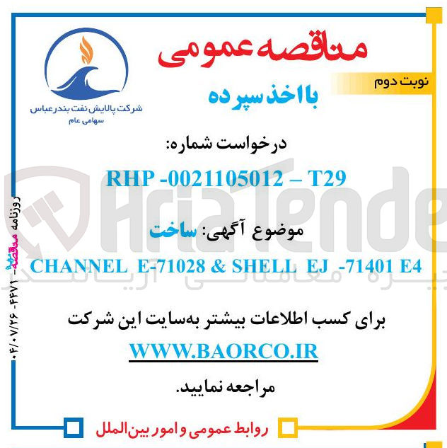 تصویر کوچک آگهی ساختE4 EJ-71401 SHELL & E-71028 CHANNEL