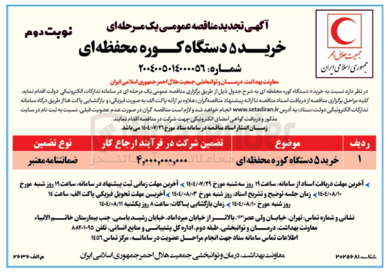 تصویر کوچک آگهی خرید ۵ دستگاه کوره محفظه ای