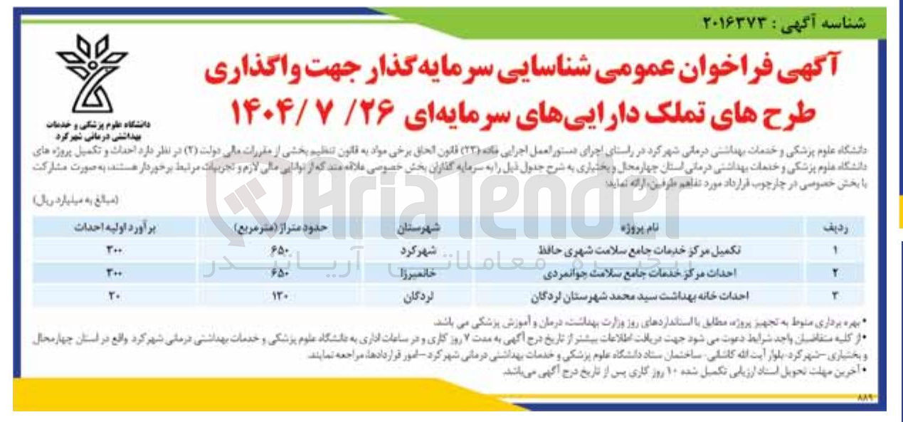 تصویر کوچک آگهی شناسایی سرمایه گذار جهت احداث مرکز خدمات جامع سلامت 