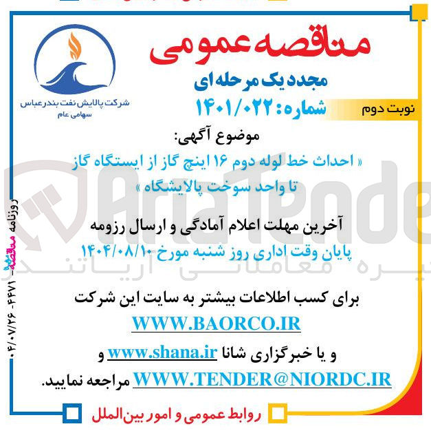 تصویر کوچک آگهی احداث خط لوله دوم ۱۶ اینچ گاز از ایستگاه گاز تا واحد سوخت پالایشگاه