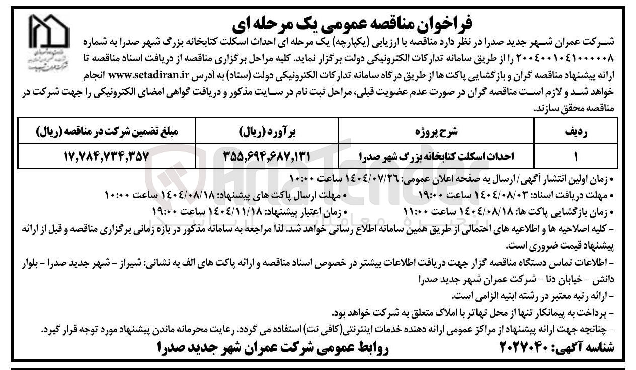 تصویر کوچک آگهی احداث اسکلت کتابخانه بزرگ شهر صدرا 
