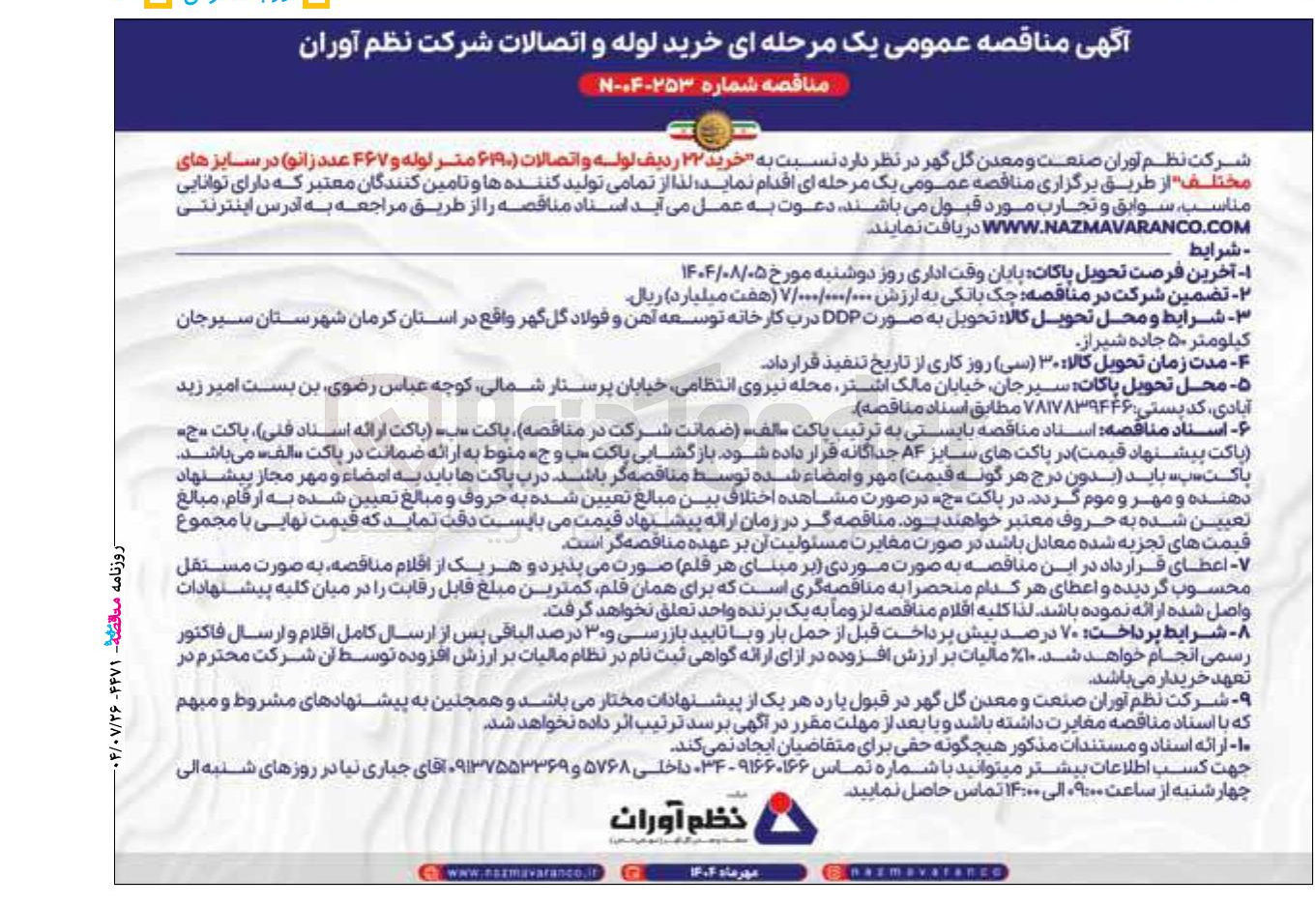 تصویر کوچک آگهی خرید ۲۲ ردیف لوله و اتصالات ۶۱۹۰ متر لوله و ۴۶۷ عدد زانو در سایزهای مختلف 