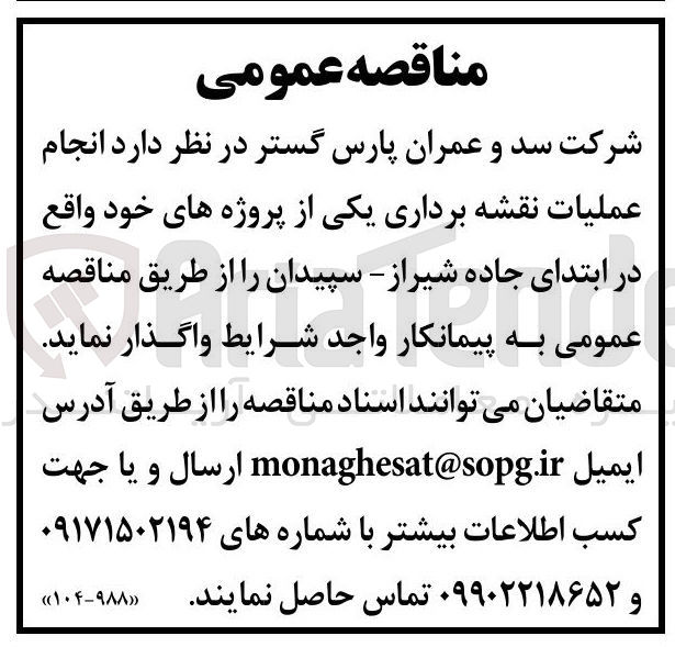 تصویر کوچک آگهی انجام عملیات نقشه برداری