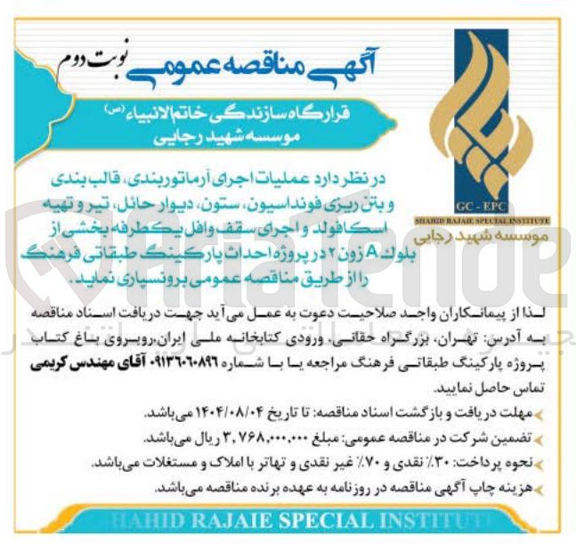 تصویر کوچک آگهی عملیات اجرای آرماتور بندی قالب بندی و بتن ریزی فونداسیون ستون دیوار حائل تیر و تهیه اسكا فولد و اجرای سقف وافل يكطرفه بخشی از بلوک A زون ۲ در پروژه احداث پارکینگ طبقاتی فرهنگ