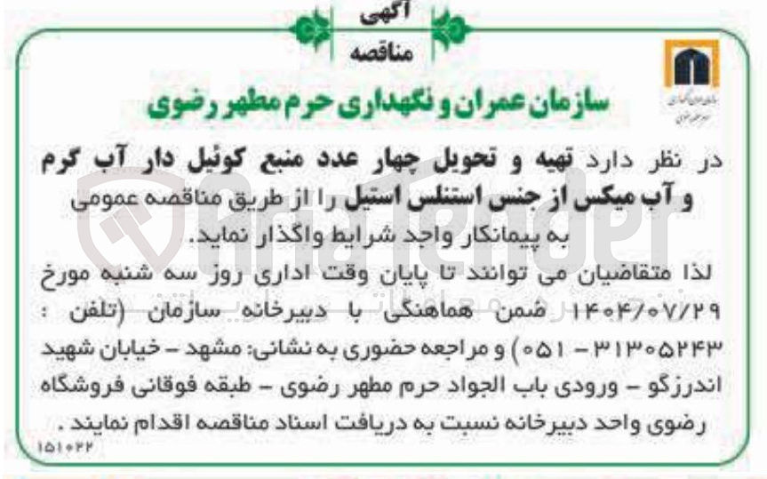 تصویر کوچک آگهی تهیه و تحویل چهار عدد منبع کوئیل دار آب گرم و و آب آب میکس میکس از جنس استنلس استیل