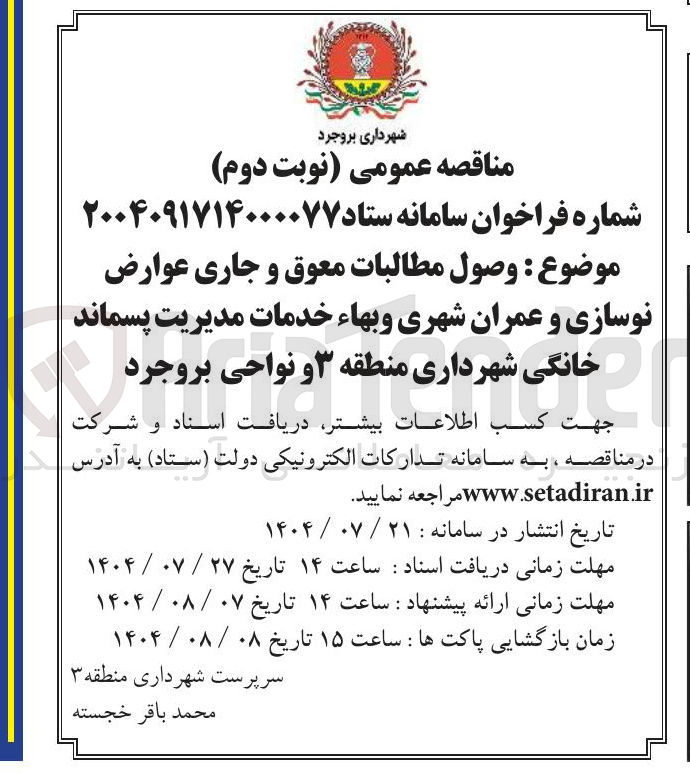 تصویر کوچک آگهی وصول مطالبات معوق و جاری عوارض نوسازی و عمران شهری و بهاء خدمات مدیریت پسماند خانگی شهرداری منطقه ۳ و نواحی بروجرد