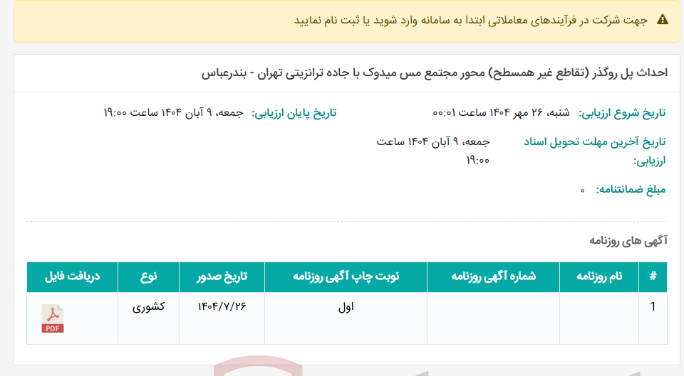 تصویر کوچک آگهی احداث پل روگذر (تقاطع غیر همسطح) محور مجتمع مس میدوک با جاده ترانزیتی تهران - بندرعباس