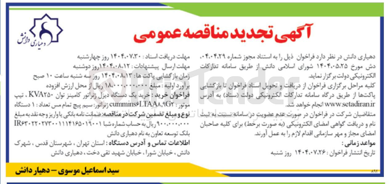 تصویر کوچک آگهی خرید خرید یک دستگاه دیزل ژنراتور کامینز توان KVA۲۵۰ ، تیپ موتور : LTAA۸۹۲ cummins ژنراتور سیم پیچ تمام مس تعداد : ۱ دستگاه