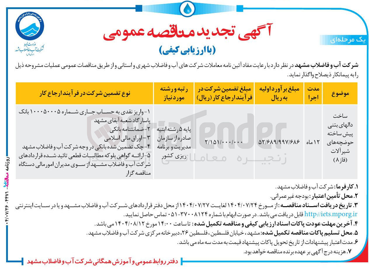 تصویر کوچک آگهی ساخت دالهای بتنیپیش ساخته حوضچه های شیرآلات