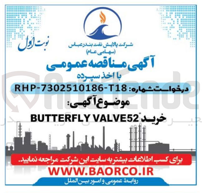 تصویر کوچک آگهی خرید VALVE52 BUTTERFLY