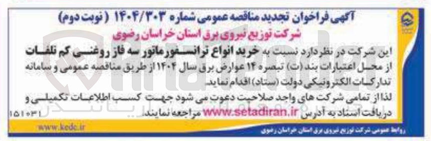 تصویر کوچک آگهی خرید انواع ترانسفورماتور سه فاز روغنی کم تلفات