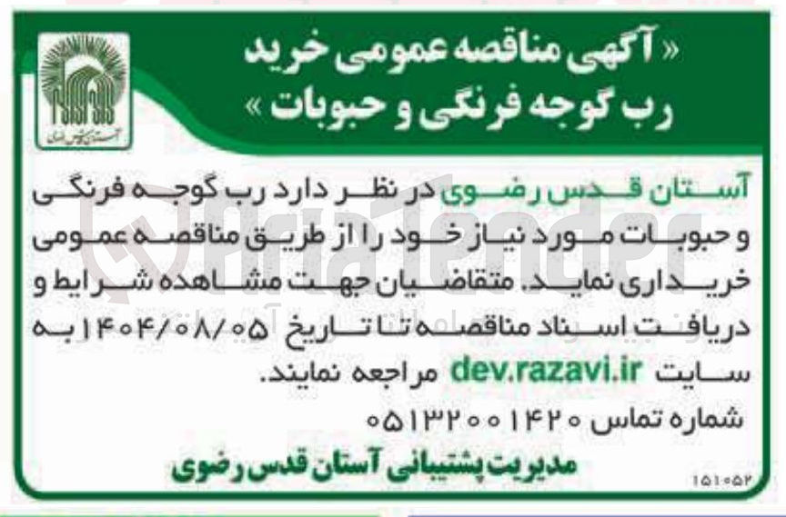 تصویر کوچک آگهی خرید رب گوجه فرنگی و حبوبات