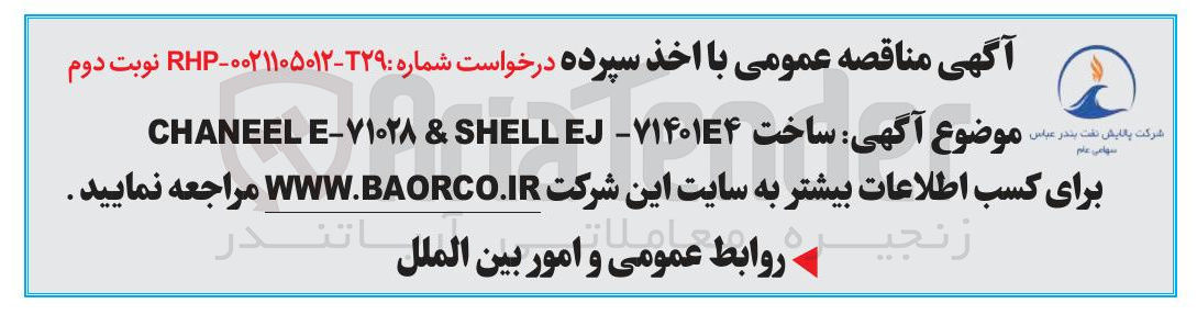 تصویر کوچک آگهی ساخت ۷۱۴۰۱۴۴ - EJ SHELL & ۷۱۰۲۸ - E CHANEEL 