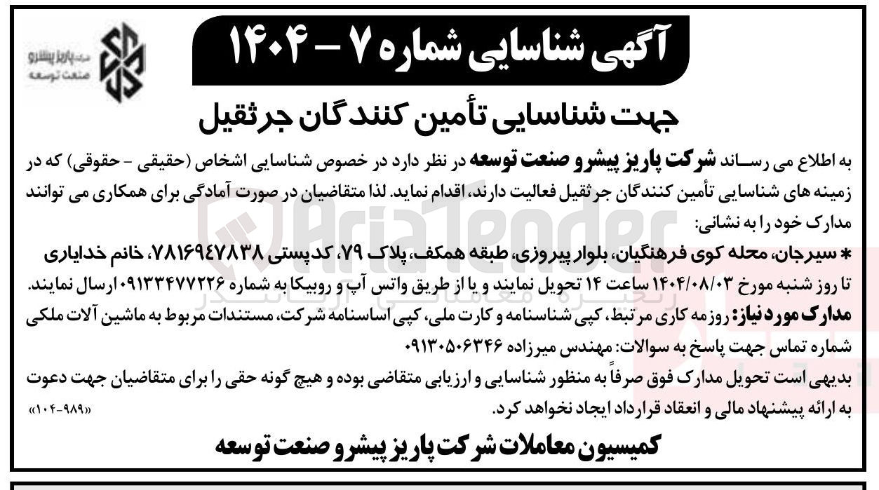 تصویر کوچک آگهی شناسایی اشخاص حقیقی - حقوقی ) که در زمینه های شناسایی تأمین کنندگان جرثقیل فعالیت