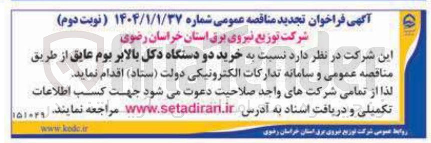 تصویر کوچک آگهی  خرید دو دستگاه دکل بالابر بوم عایق