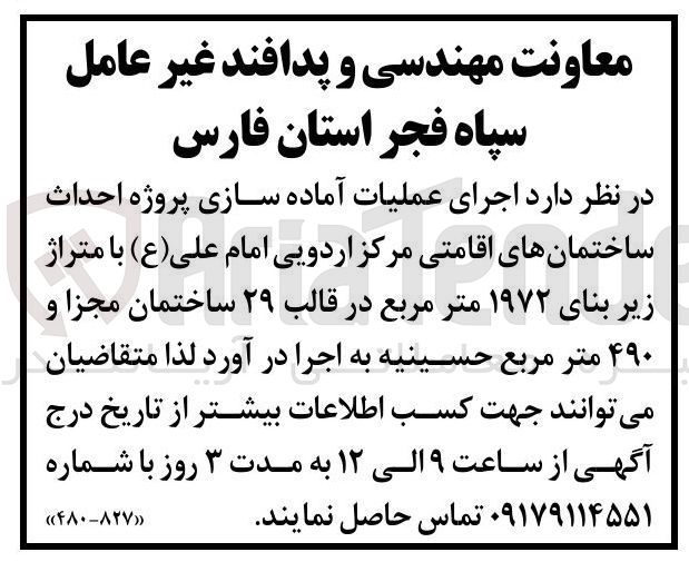 تصویر کوچک آگهی  احداث ساختمانهای اقامتی مرکز اردویی امام علی ( ع ) با متراژ زیر بنای ۱۹۷۲ متر مربع در قالب ۲۹ ساختمان مجزا و ۴۹۰ متر مربع حسینیه 