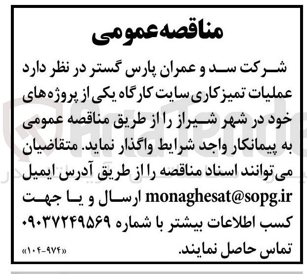 تصویر کوچک آگهی عملیات تمیزکاری سایت کارگاه یکی از پروژه های خود در شهر شیراز