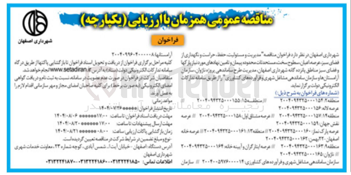 تصویر کوچک آگهی مدیریت و مسئولیت حفظ حراست و نگهداری از فضای سبز، عرصه اعیان سطوح سخت مستحدثات محدوده پیمان و تامین نهادهای مورد نیاز پارکها و فضای سبز